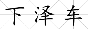 下澤車