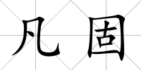 凡固
