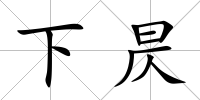 下昃