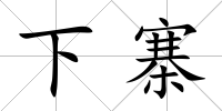 下寨