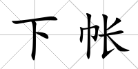 下帳