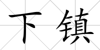 下鎮