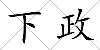 下政
