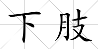 下肢