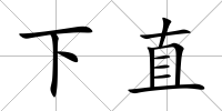 下直