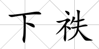 下祑