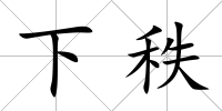 下秩
