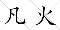 凡火