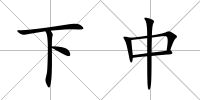 下中