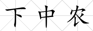 下中農