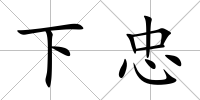 下忠