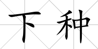 下種