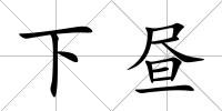 下晝