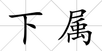 下屬