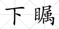 下矚