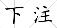 下注