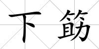 下筯