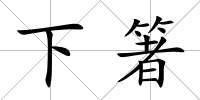 下箸