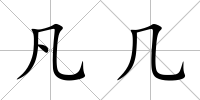 凡幾