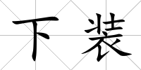 下裝