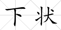 下狀