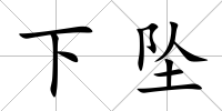 下墜
