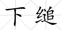 下縋
