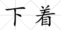下著