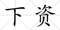 下資