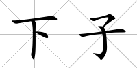 下子