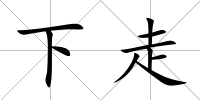 下走