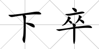 下卒