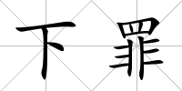 下罪