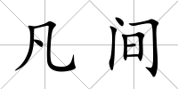 凡間