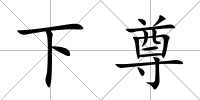 下尊