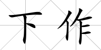 下作