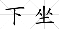 下坐