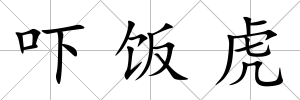 嚇飯虎