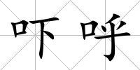 嚇呼