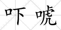嚇唬