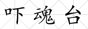 嚇魂臺