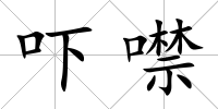 嚇噤