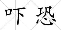 嚇恐