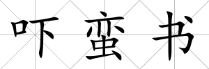嚇蠻書