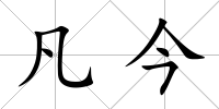 凡今