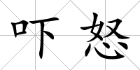 嚇怒
