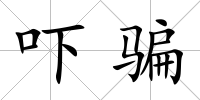 嚇騙