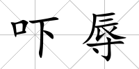 嚇辱