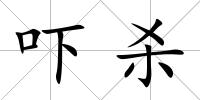 嚇殺