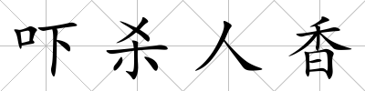 嚇殺人香